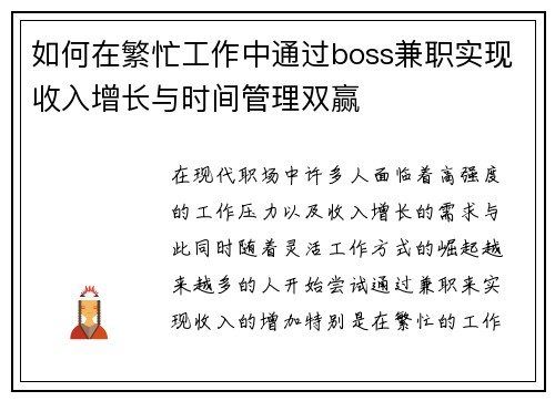 如何在繁忙工作中通过boss兼职实现收入增长与时间管理双赢
