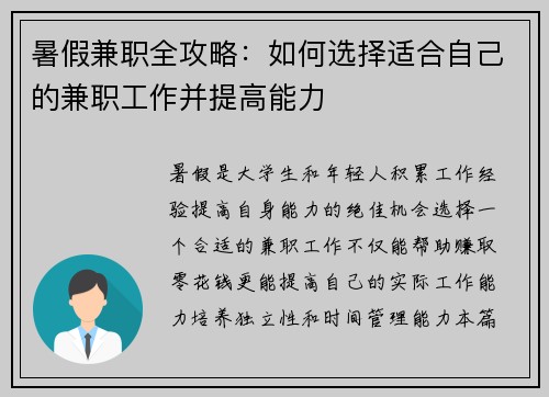 暑假兼职全攻略：如何选择适合自己的兼职工作并提高能力