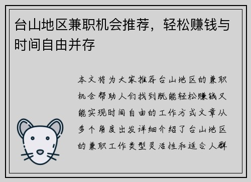台山地区兼职机会推荐，轻松赚钱与时间自由并存