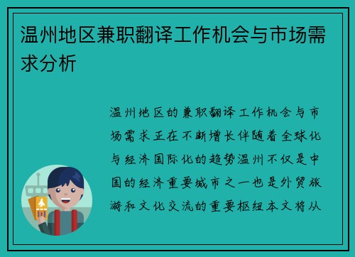 温州地区兼职翻译工作机会与市场需求分析