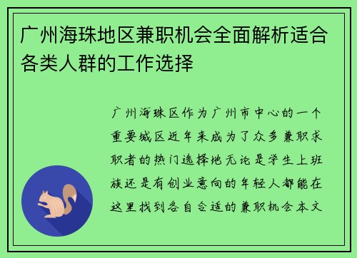 广州海珠地区兼职机会全面解析适合各类人群的工作选择