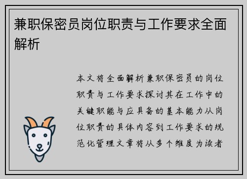 兼职保密员岗位职责与工作要求全面解析