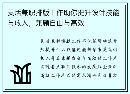 灵活兼职排版工作助你提升设计技能与收入，兼顾自由与高效