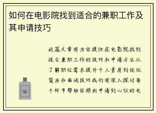 如何在电影院找到适合的兼职工作及其申请技巧