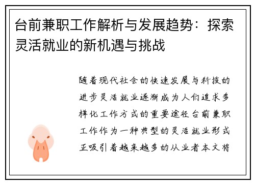 台前兼职工作解析与发展趋势：探索灵活就业的新机遇与挑战
