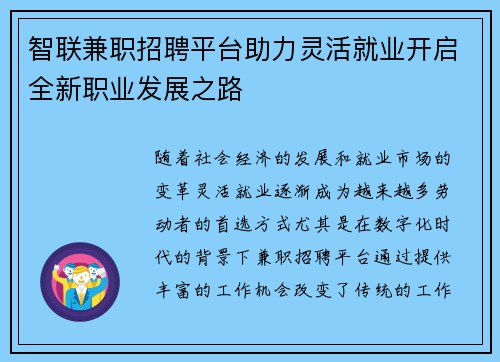 智联兼职招聘平台助力灵活就业开启全新职业发展之路