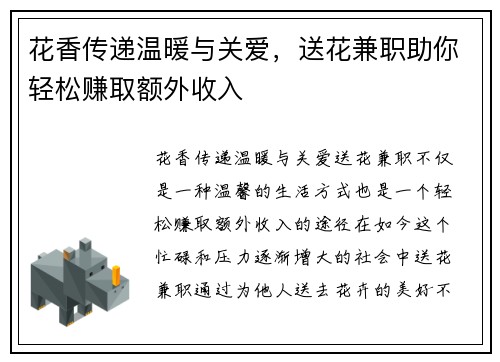 花香传递温暖与关爱，送花兼职助你轻松赚取额外收入
