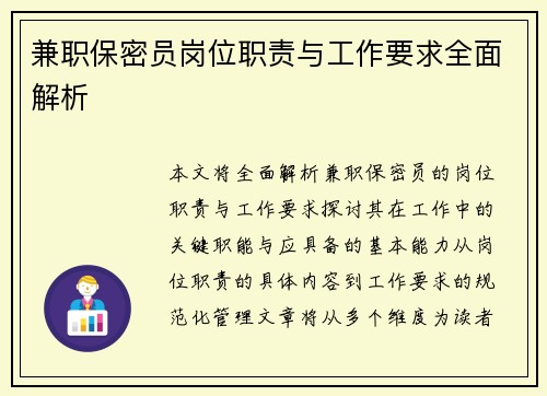 兼职保密员岗位职责与工作要求全面解析
