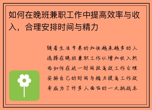 如何在晚班兼职工作中提高效率与收入，合理安排时间与精力