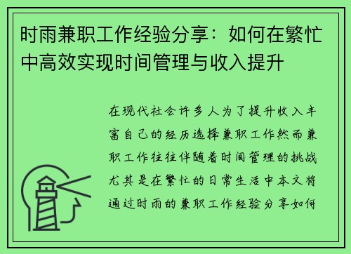 时雨兼职工作经验分享：如何在繁忙中高效实现时间管理与收入提升