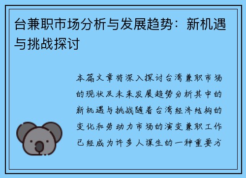 台兼职市场分析与发展趋势：新机遇与挑战探讨