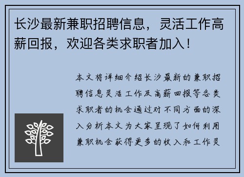 长沙最新兼职招聘信息，灵活工作高薪回报，欢迎各类求职者加入！