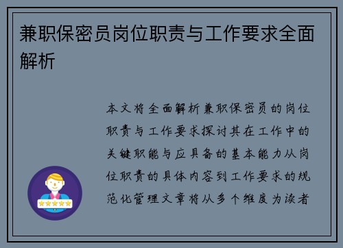 兼职保密员岗位职责与工作要求全面解析