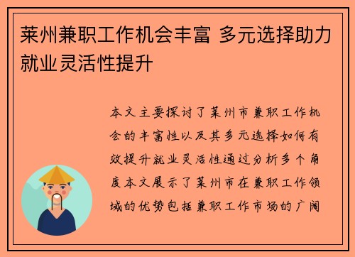 莱州兼职工作机会丰富 多元选择助力就业灵活性提升