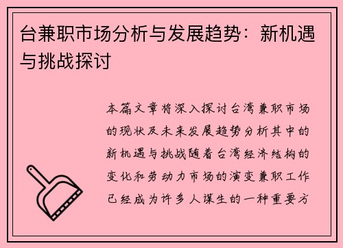 台兼职市场分析与发展趋势：新机遇与挑战探讨