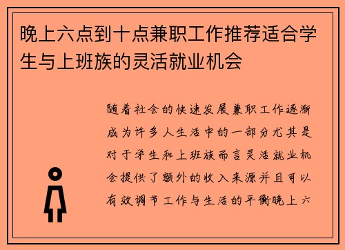 晚上六点到十点兼职工作推荐适合学生与上班族的灵活就业机会