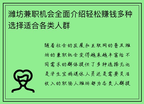 潍坊兼职机会全面介绍轻松赚钱多种选择适合各类人群