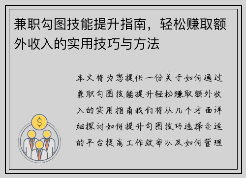 兼职勾图技能提升指南，轻松赚取额外收入的实用技巧与方法