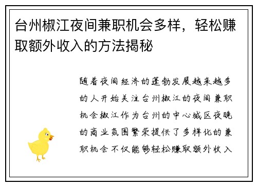 台州椒江夜间兼职机会多样，轻松赚取额外收入的方法揭秘