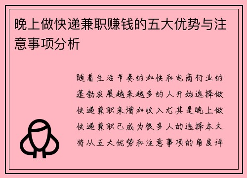 晚上做快递兼职赚钱的五大优势与注意事项分析