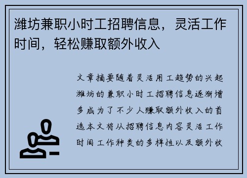 潍坊兼职小时工招聘信息，灵活工作时间，轻松赚取额外收入