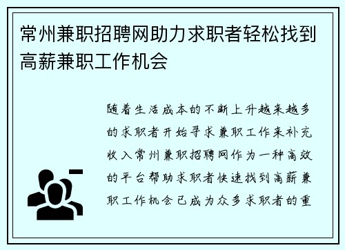 常州兼职招聘网助力求职者轻松找到高薪兼职工作机会