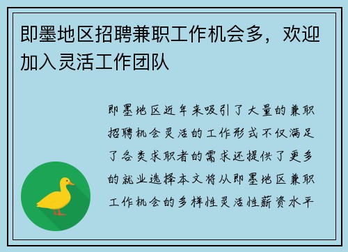 即墨地区招聘兼职工作机会多，欢迎加入灵活工作团队