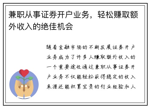 兼职从事证券开户业务，轻松赚取额外收入的绝佳机会