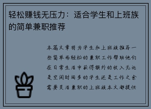 轻松赚钱无压力：适合学生和上班族的简单兼职推荐