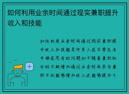 如何利用业余时间通过现实兼职提升收入和技能