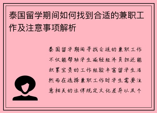 泰国留学期间如何找到合适的兼职工作及注意事项解析