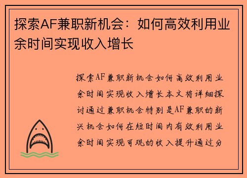 探索AF兼职新机会：如何高效利用业余时间实现收入增长