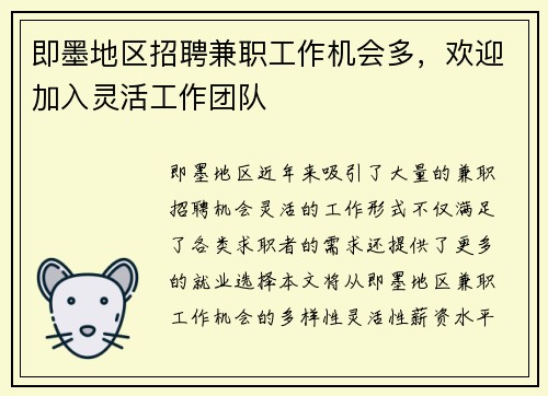 即墨地区招聘兼职工作机会多，欢迎加入灵活工作团队
