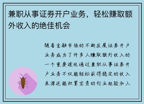 兼职从事证券开户业务，轻松赚取额外收入的绝佳机会