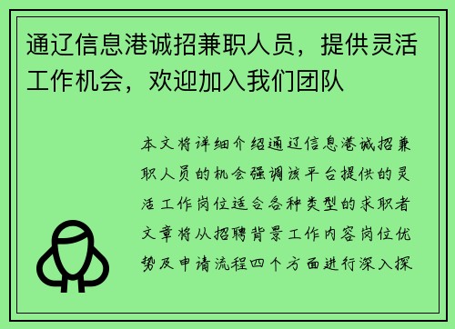 通辽信息港诚招兼职人员，提供灵活工作机会，欢迎加入我们团队