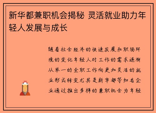 新华都兼职机会揭秘 灵活就业助力年轻人发展与成长