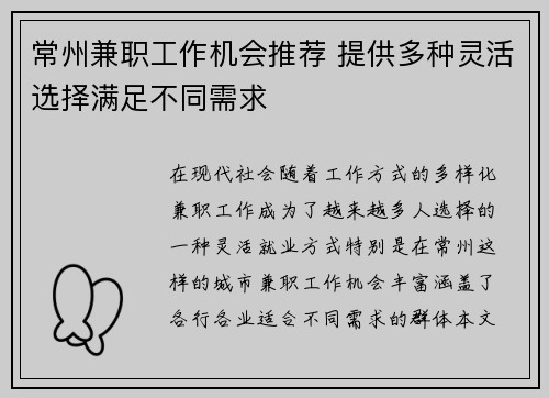 常州兼职工作机会推荐 提供多种灵活选择满足不同需求