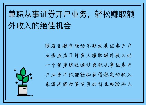 兼职从事证券开户业务，轻松赚取额外收入的绝佳机会