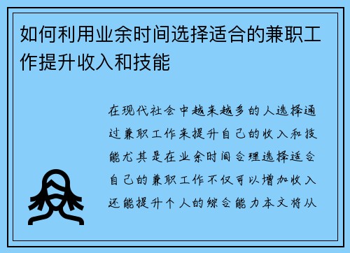 如何利用业余时间选择适合的兼职工作提升收入和技能