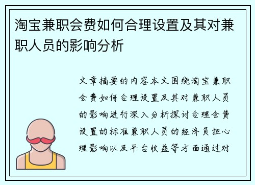 淘宝兼职会费如何合理设置及其对兼职人员的影响分析