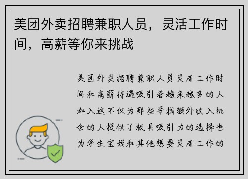 美团外卖招聘兼职人员，灵活工作时间，高薪等你来挑战