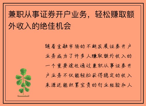 兼职从事证券开户业务，轻松赚取额外收入的绝佳机会
