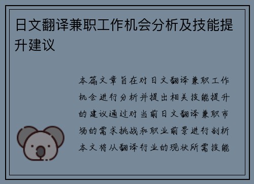日文翻译兼职工作机会分析及技能提升建议