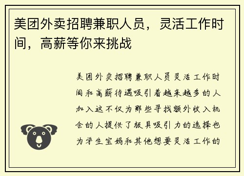 美团外卖招聘兼职人员，灵活工作时间，高薪等你来挑战