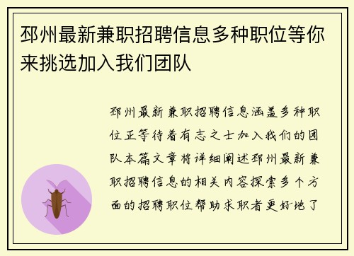 邳州最新兼职招聘信息多种职位等你来挑选加入我们团队