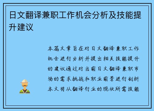 日文翻译兼职工作机会分析及技能提升建议