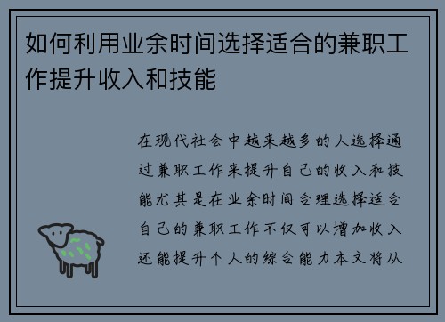 如何利用业余时间选择适合的兼职工作提升收入和技能
