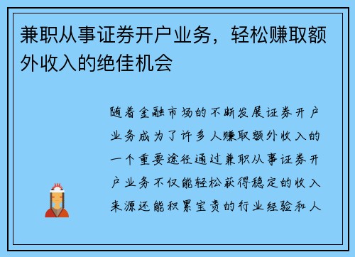 兼职从事证券开户业务，轻松赚取额外收入的绝佳机会