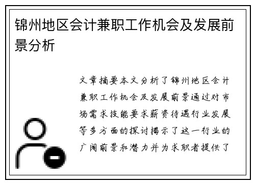 锦州地区会计兼职工作机会及发展前景分析