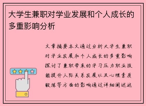 大学生兼职对学业发展和个人成长的多重影响分析